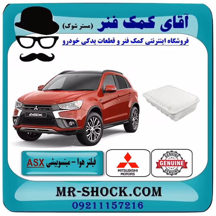 فیلتر هوا میتسوبیشی ASX مدل 2013-2015 برند اصلی جنیون پارتس با تضمین اصالت