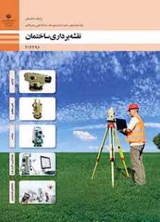 کتاب درسی نقشه برداری ساختمان پایه دوازدهم