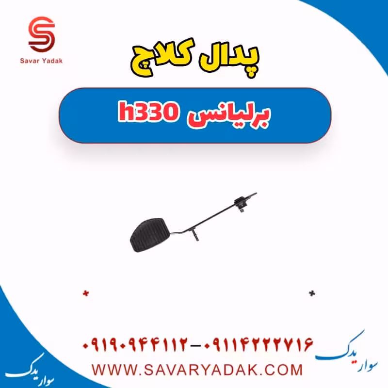 پدال کلاچ برلیانس H330