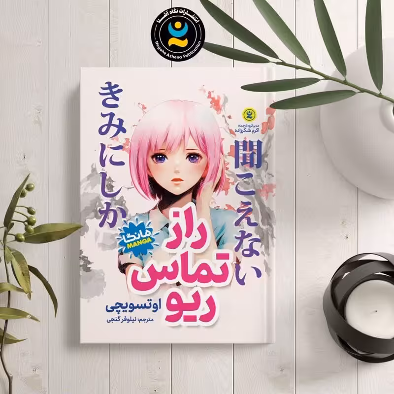 کتاب راز تماس ریو (مانگا ) اثر اوتسویچی نشر نگاه آشنا