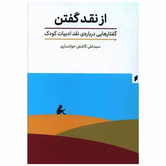 کتاب از نقد گفتن (نشر قو) اثر سید علی کاشفی خوانساری
