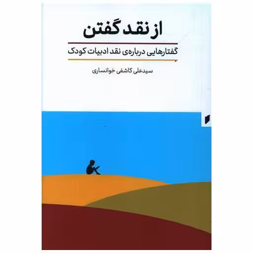 کتاب از نقد گفتن (نشر قو) اثر سید علی کاشفی خوانساری