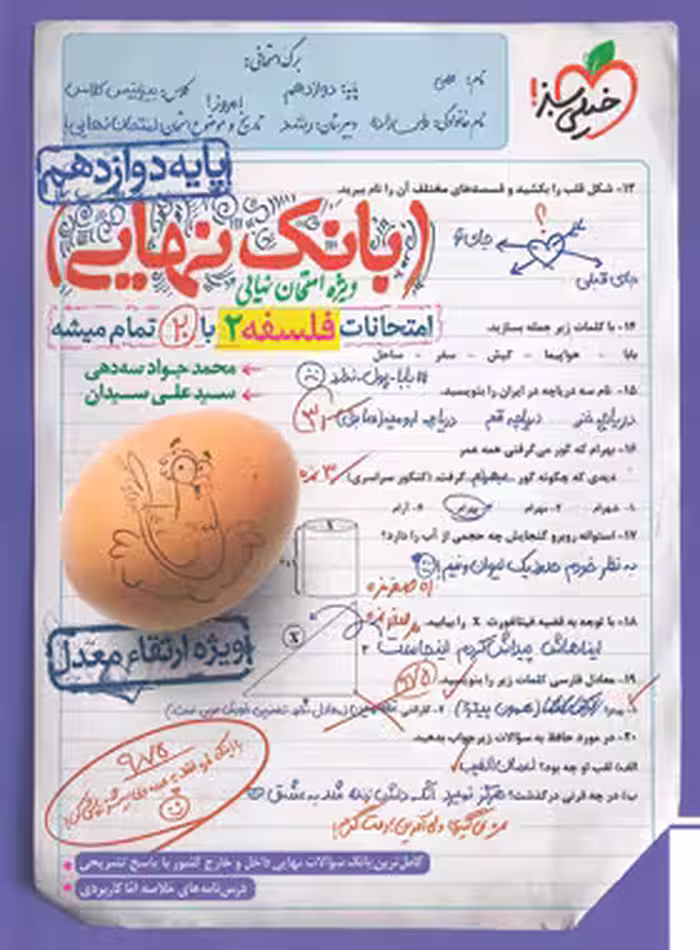 بانک نهایی فلسفه دوازدهم انسانی خیلی سبز