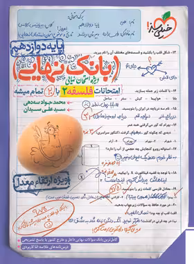 بانک نهایی فلسفه دوازدهم انسانی خیلی سبز