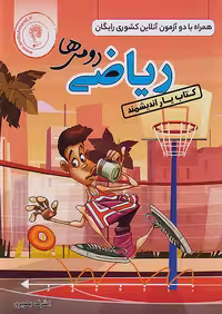 کتاب یار ریاضی دوم دبستان اندیشمند