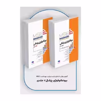 کتاب آزمون‌های کنکور ارشد وزارت بهداشت MSE بیوتکنولوژی پزشکی 2جلدی
