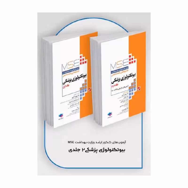کتاب آزمون‌های کنکور ارشد وزارت بهداشت MSE بیوتکنولوژی پزشکی 2جلدی