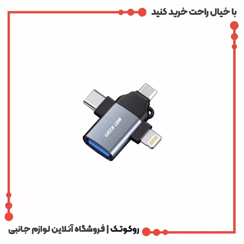 تبدیل OTG سه کاره گرین لاین (تایپ سی، میکرو و لایتنینگ)