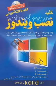 کلید نصب ویندوز XP و 7 و 8