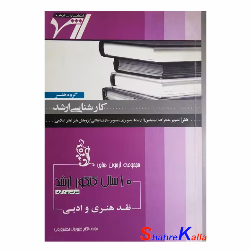 کتاب دست دوم مجموعه آزمون های 10 سال کنکور ارشد نقدهنری و ادبی اثرتکتم ظهوریان