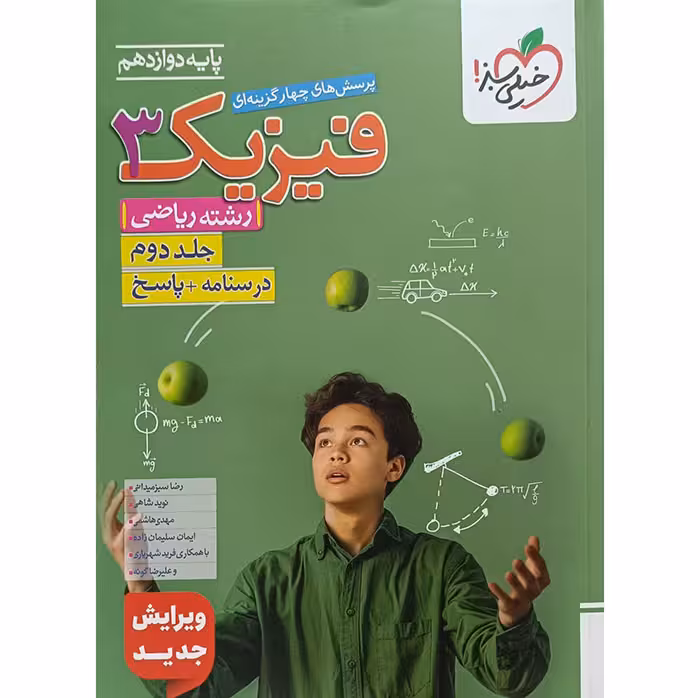 کتاب فیزیک دوازدهم ریاضی جلد دوم درسنامه و پاسخ خیلی سبز (چاپ 1404)