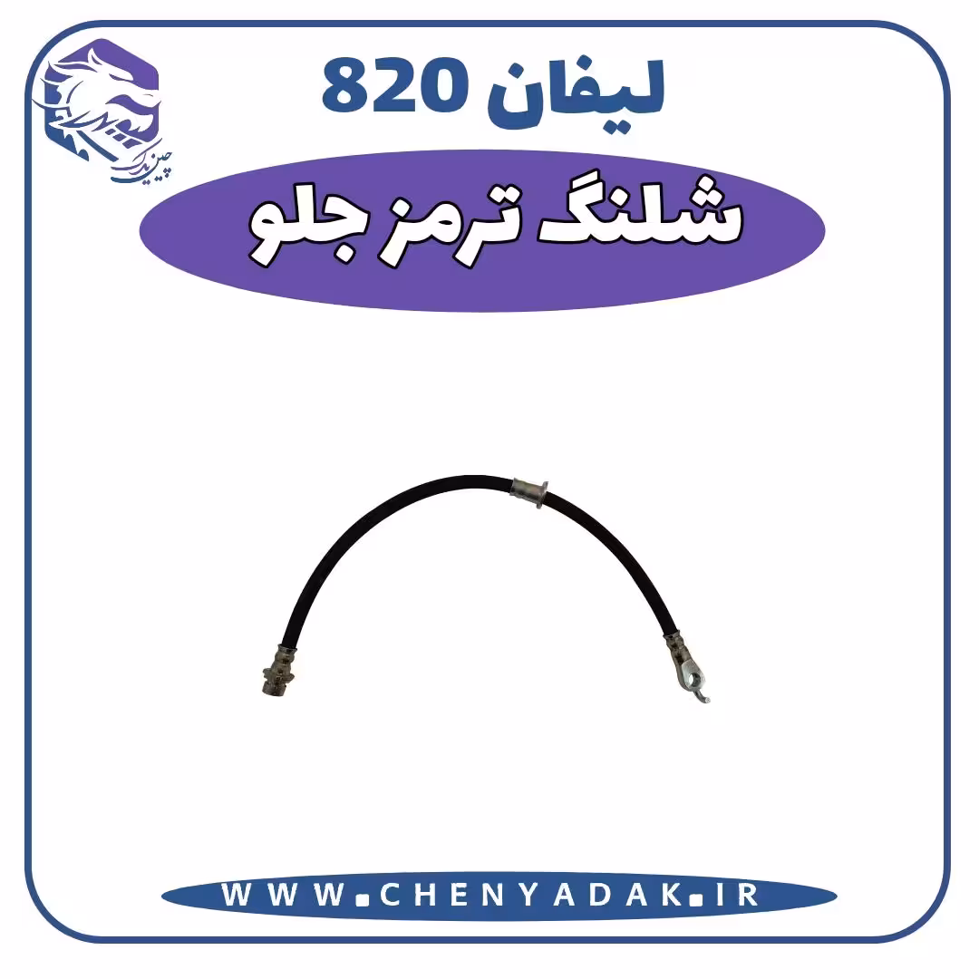 شیلنگ ترمز چرخ جلو لیفان 820