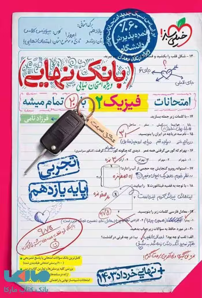 بانک نهایی فیزیک یازدهم تجربی خیلی سبز