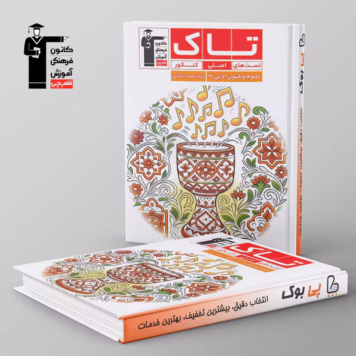 تاک علوم و فنون ادبی دوازدهم قلم چی