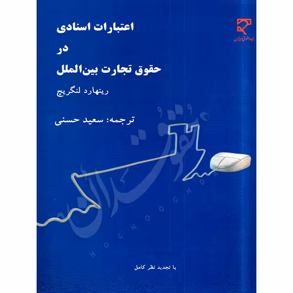 اعتبارات اسنادی در حقوق تجارت بین الملل | حسنی
