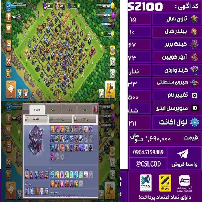 اکانت کلش لول 211 تاون 15 لول 67 کویین 73 واردن  رویال چمپیون 33 شاهزاده مینیون 55 تغییرنام 1500 کد 52100