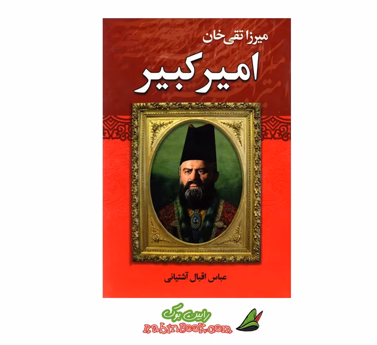 کتاب میرزا تقی خان امیر کبیر | اثر عباس اقبال آشتیانی | نشر نوید صبح
