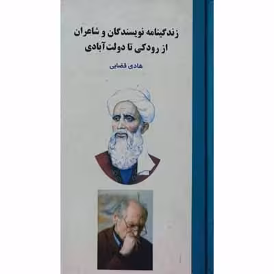 زندگینامه نویسندگان و شاعران از رودکی تا دولت آبادی