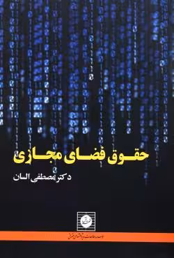 حقوق فضای مجازی