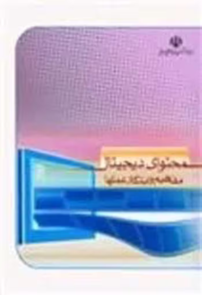 کتاب مفاهیم و ابتکار عملهای محتوای دیجیتال