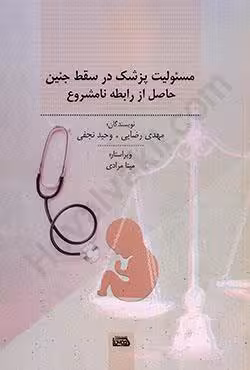 مسئولیت پزشک در سقط جنین حاصل از رابطه نامشروع