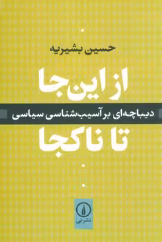 از این جا تا نا کجا