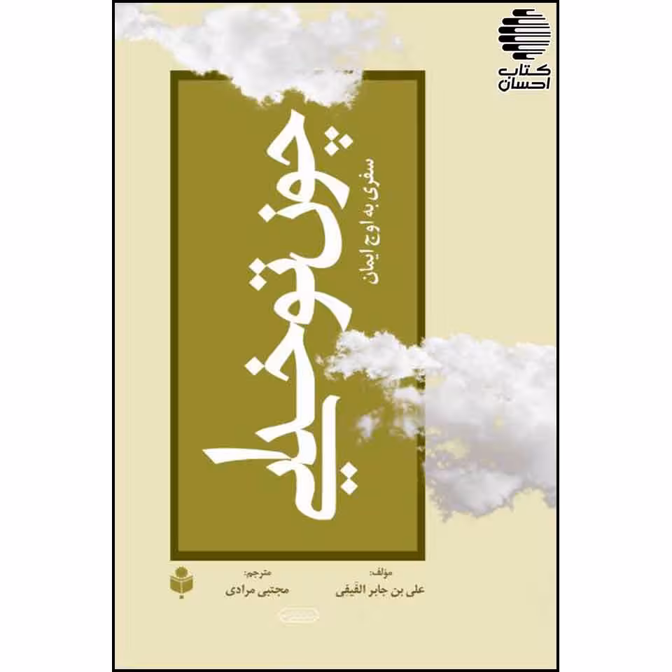 چون تو خدایی (1) - سفری به اوج ایمان