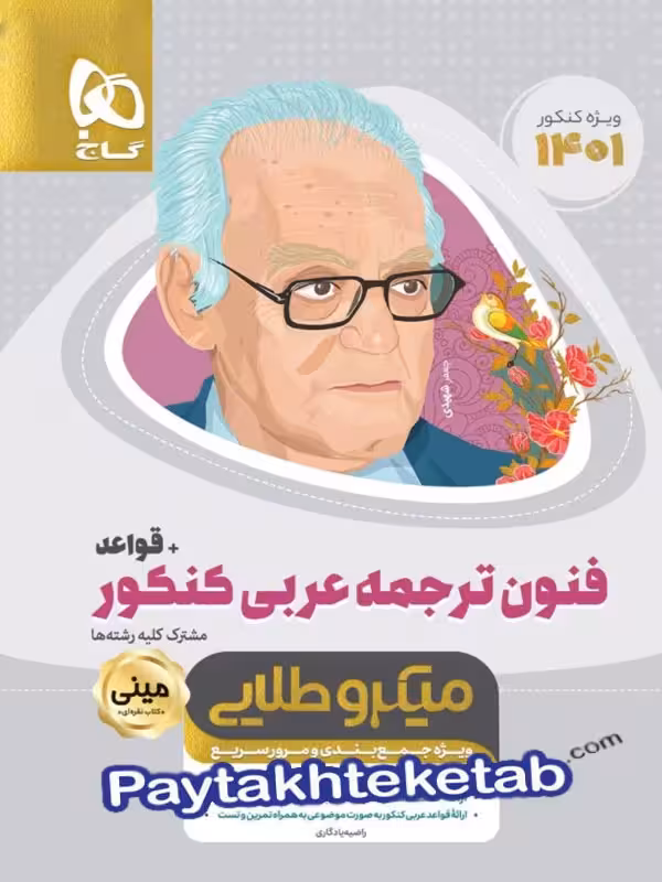 فنون ترجمه ی عربی کنکور همراه با قواعد مینی میکرو طلایی گاج