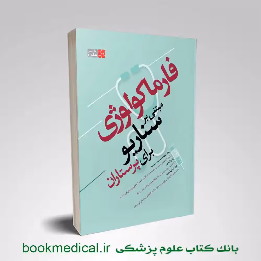 فارماکولوژی مبتنی بر سناریو برای پرستاران