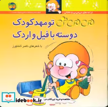 کتاب می‏ می‏ نی تو مهد کودک دوسته با فیل و اردک