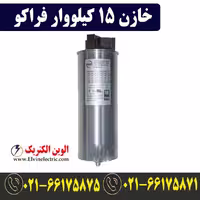 خازن 15 کیلووار فشار ضعیف فراکو در 440 ( 12.5 در 400) LKT15-440DP