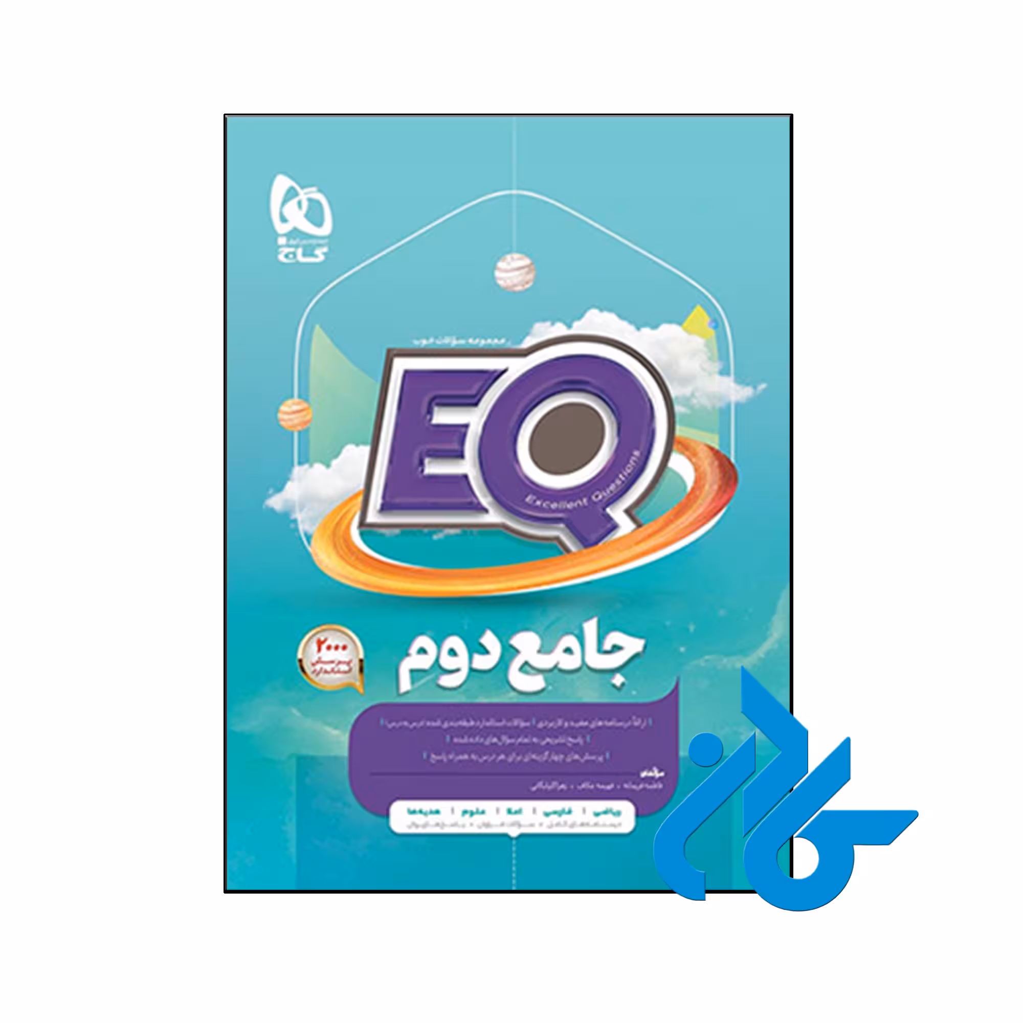 کتاب پرسمان جامع دوم ابتدایی EQ گاج - فروشگاه اینترنتی کـادن
