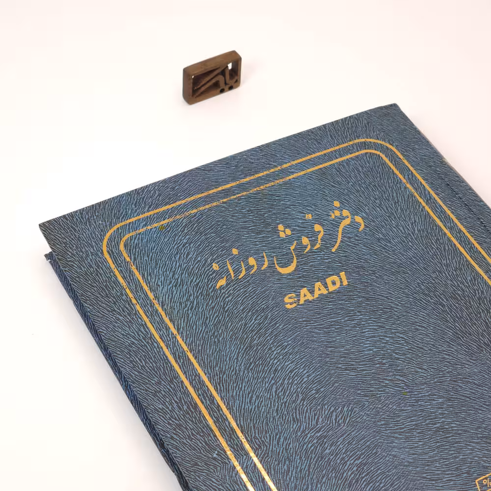 دفتر حسابداری چاپی فروش روزانه