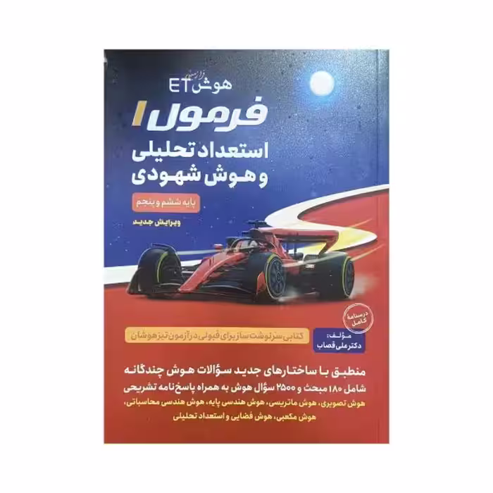 گامی‌تا‌فرزانگان استعداد‌تحلیلی و هوش‌شهودی فرمول 1 هوش ET فرازمینی