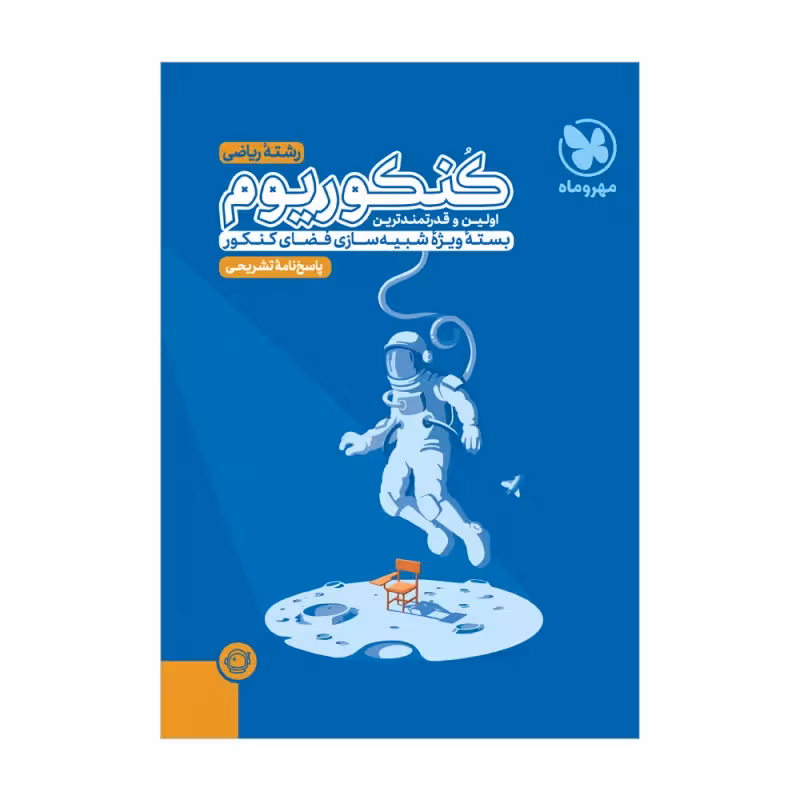 پاسخ نامه تشریحی کنکوریوم رشته ریاضی (14دوره کنکورهای سراسری 1399تا 1403) انتشارات مهر و ماه کنکور 1404