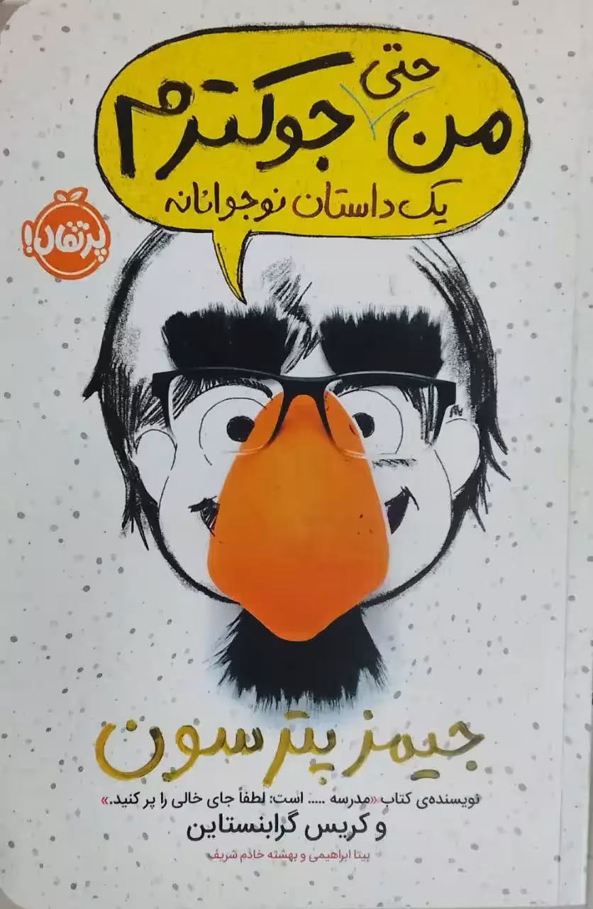 من حتی جوکترم: یک داستان نوجوانانه