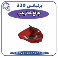 چراغ خطر عقب چپ برلیانس H320