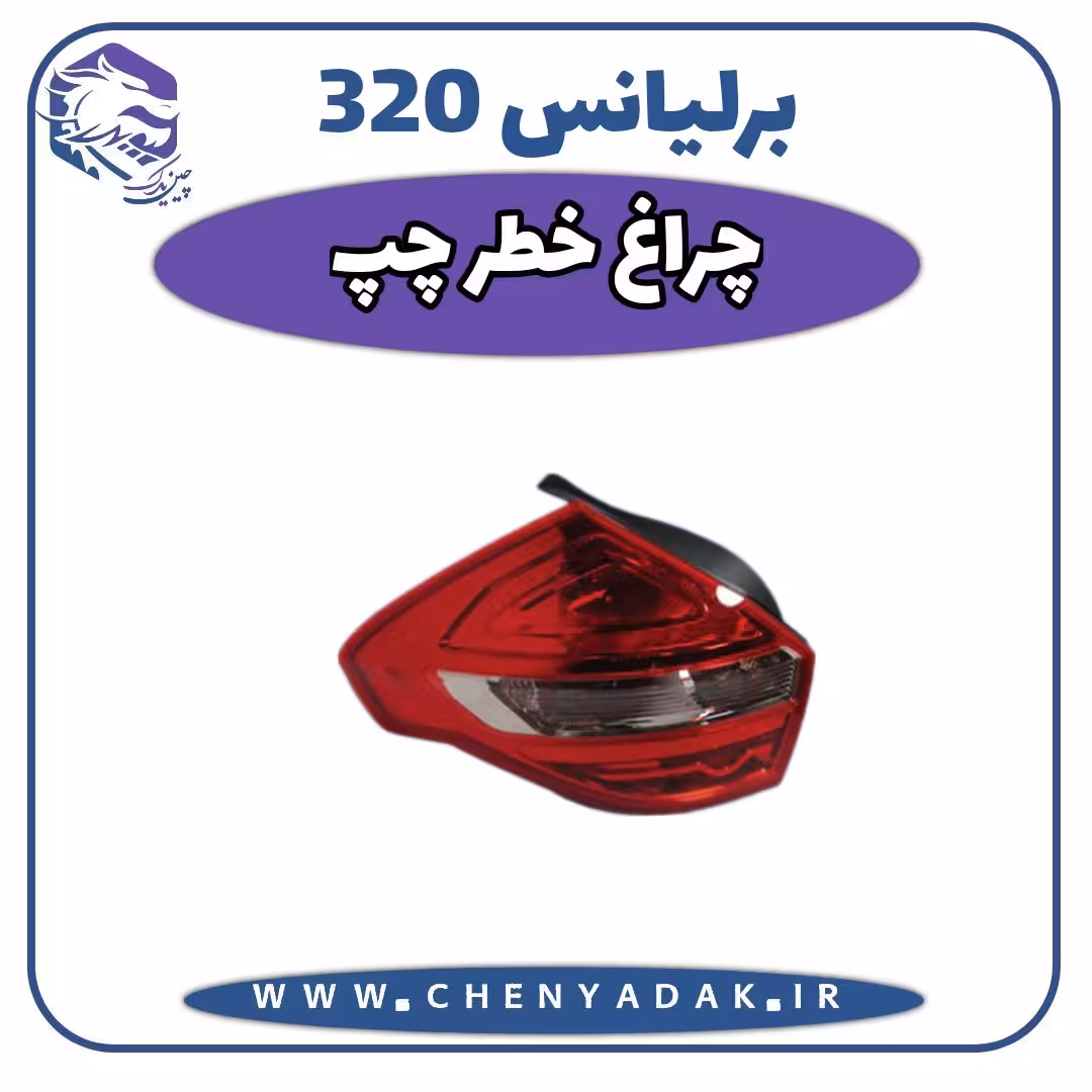 چراغ خطر عقب چپ برلیانس H320