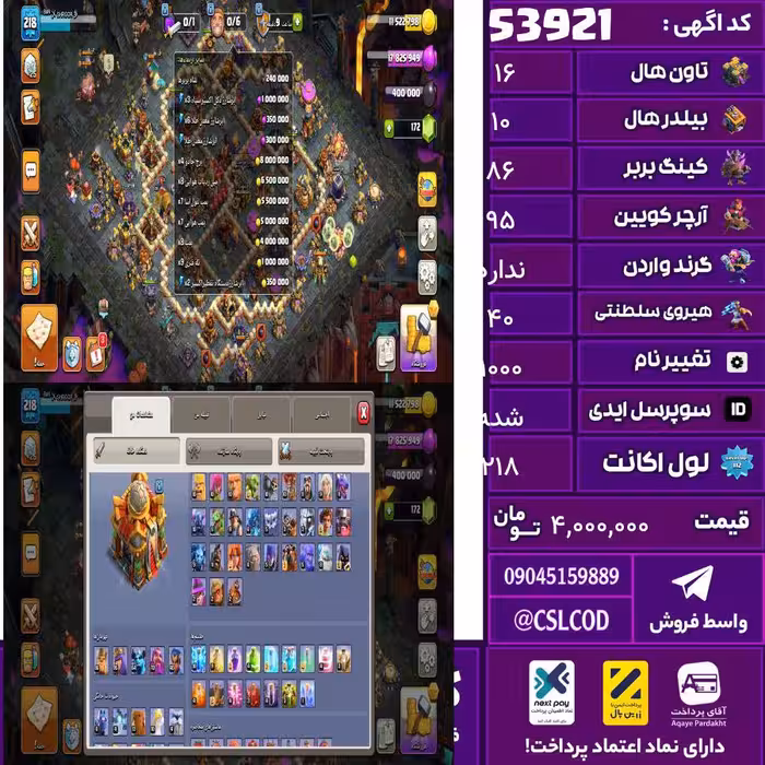 اکانت کلش لول 218 تاون 16 لول 86 کویین 95 واردن  رویال چمپیون 40 شاهزاده مینیون 65 تغییرنام 1000 کد 53921