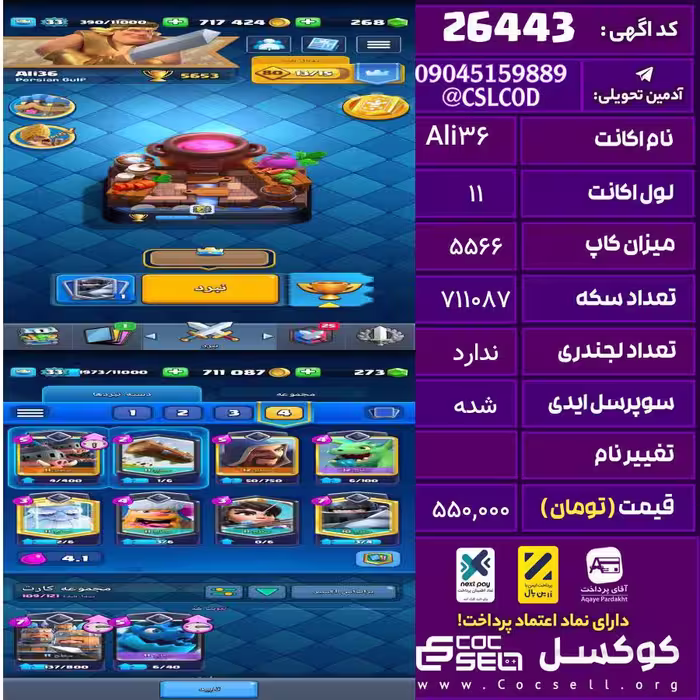 اکانت کلش رویال لول 11 تعداد کارت مکس 0 تعداد جم 273 تغییرنام رایگان کد 26443