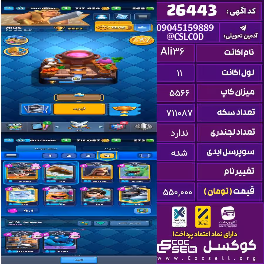 اکانت کلش رویال لول 11 تعداد کارت مکس 0 تعداد جم 273 تغییرنام رایگان کد 26443