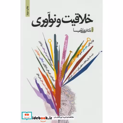 کتاب خلاقیت و نوآوری اثر علی شمیسا