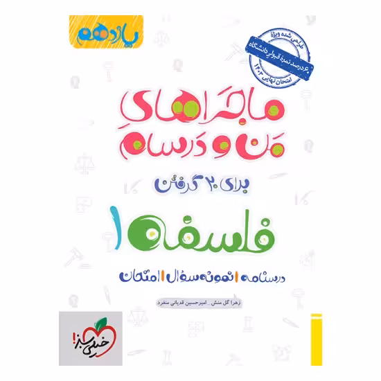 کتاب ماجراهای من و درسام فلسفه یازدهم انسانی خیلی سبز