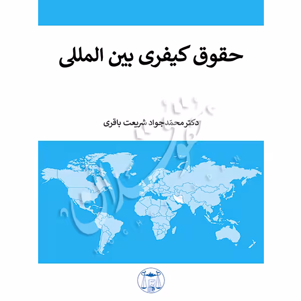 حقوق کیفری بین المللی | دکتر شریعت باقری
