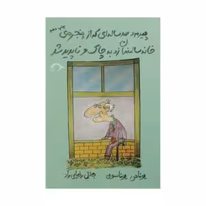 کتاب پیرمرد صد ساله ای که از پنجره ی خانه سالمندان زد به چاک و ناپدید شد اثر یوناس یوناسون نشر نشانه