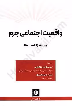 واقعیت اجتماعی جرم
