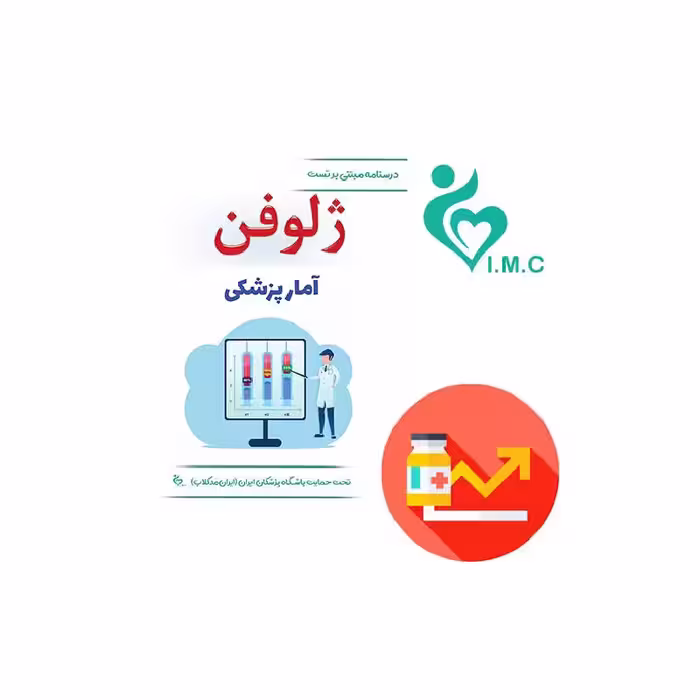 کتاب ژلوفن آمار پزشکی (مطابق رفرنس جدید) 1403