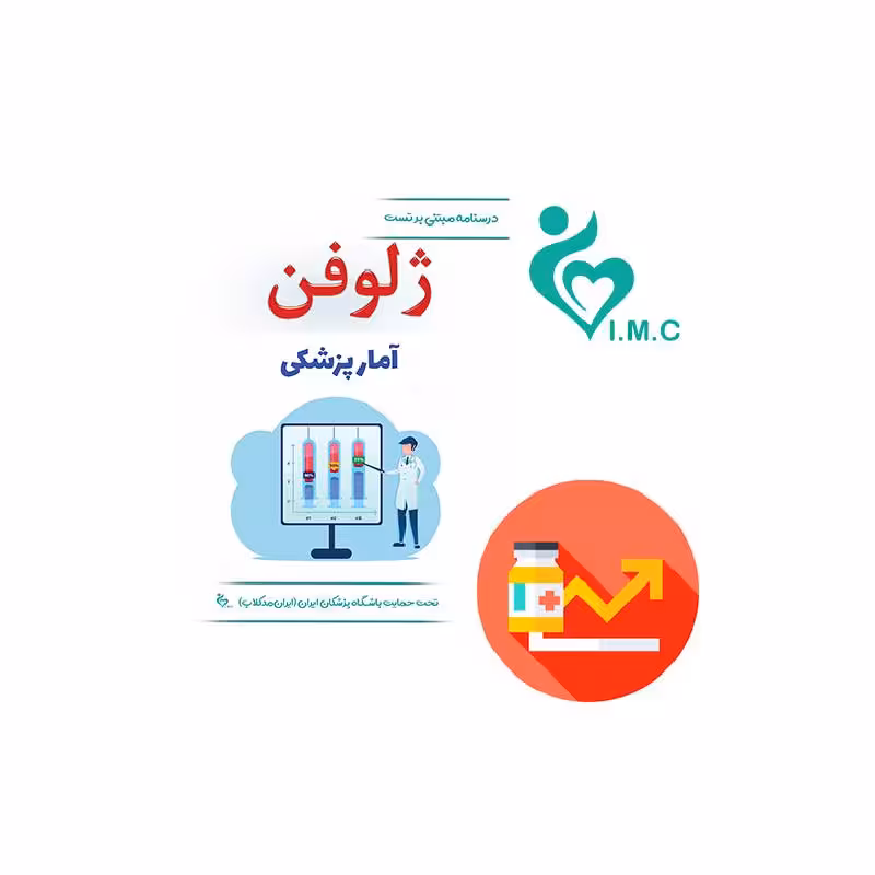 کتاب ژلوفن آمار پزشکی (مطابق رفرنس جدید) 1403
