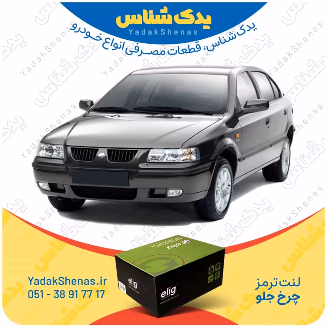 لنت جلو سمند Lx برند الیگ elig