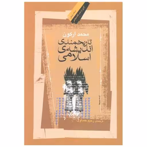 کتاب تاریخمندی اندیشه اسلامی اثر محمد ارکون